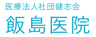 飯島医院 (練馬区光が丘)　内科,アレルギー科,小児科