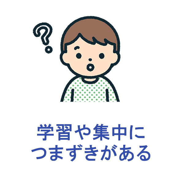 飯島医院 学習能力 発達外来
