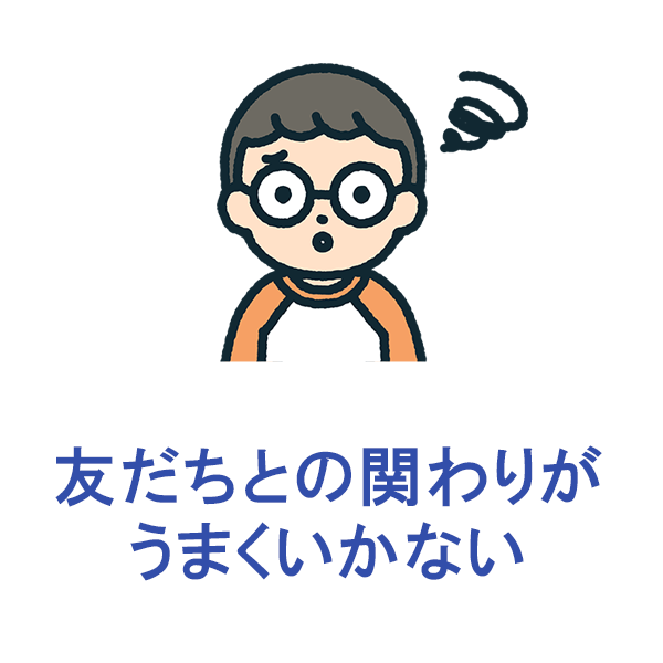 飯島医院 友達関係 発達外来