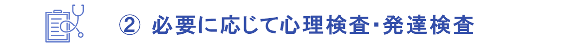 飯島医院 心理検査 発達検査
