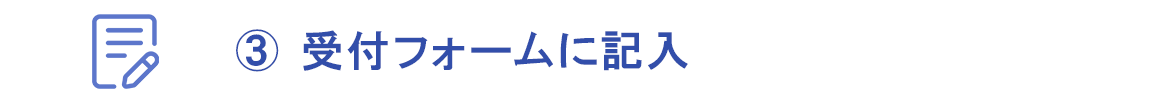 飯島医院 受付フォームに入力