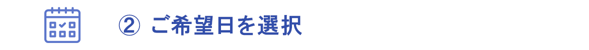 飯島医院 ご希望日を選択