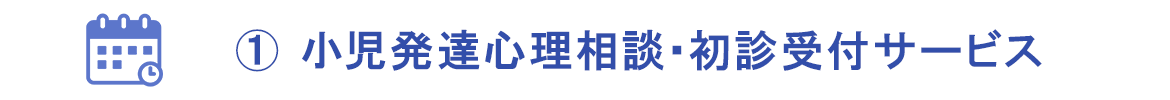 飯島医院 小児発達心理相談 初診受付サービス