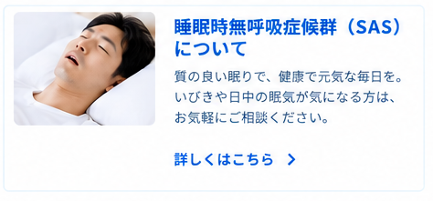 睡眠時無呼吸症候群（SAS）について